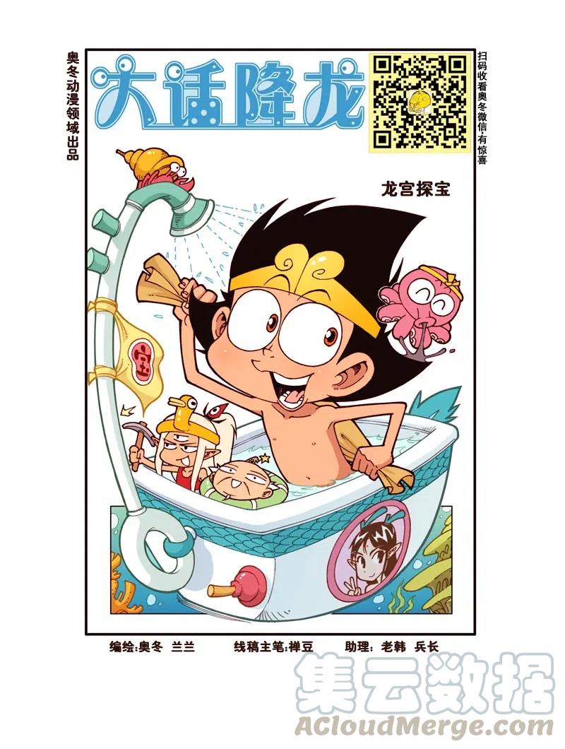 大话降龙 171回上 龙宫探宝 第2页