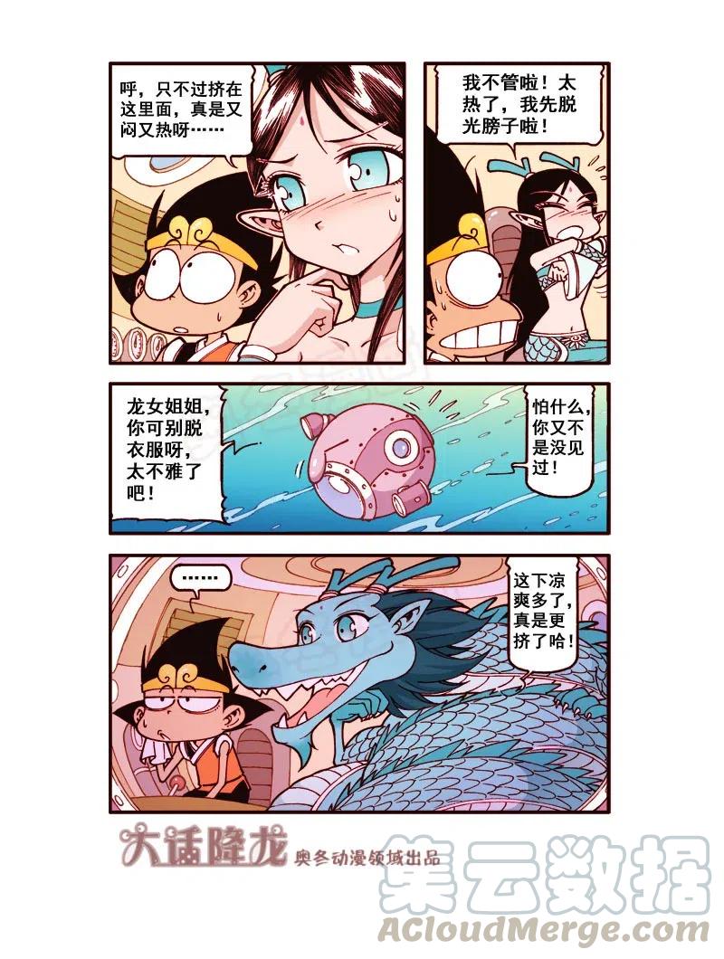 大话降龙 171回上 龙宫探宝 第7页