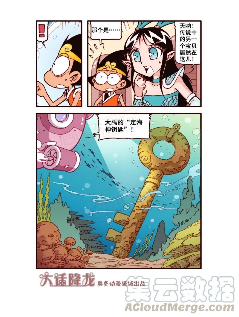 大话降龙 171回下 定海神钥匙 第6页