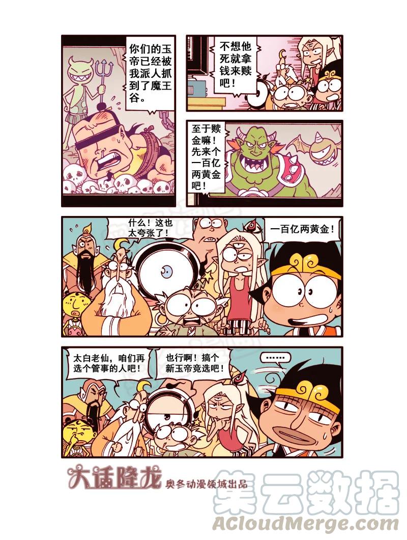 大话降龙 174回上 勇闯魔王谷 第4页