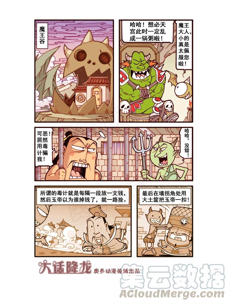 大话降龙 174回上 勇闯魔王谷 第6页