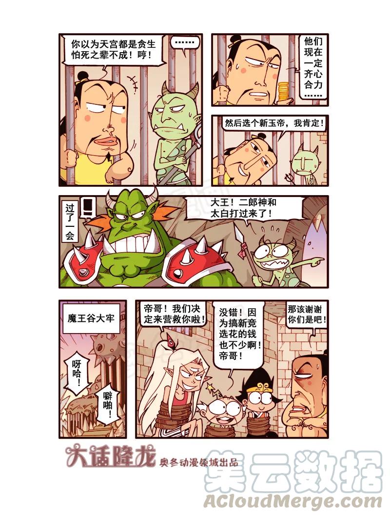 大话降龙 174回上 勇闯魔王谷 第7页