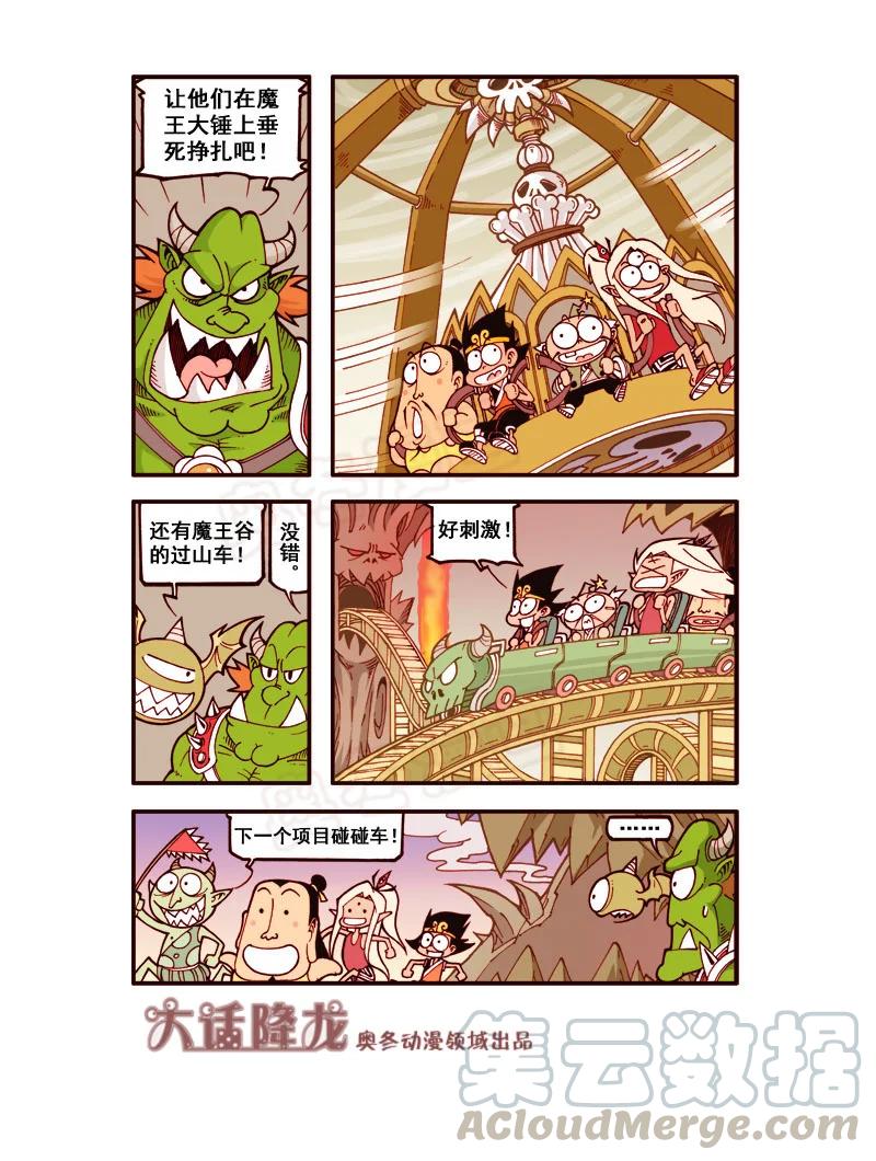 大话降龙 174回下 魔王（温泉欢乐）谷 第5页