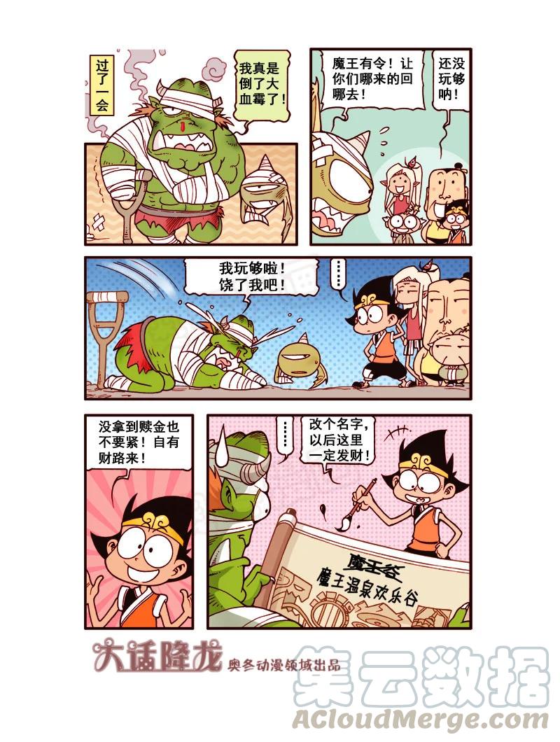 大话降龙 174回下 魔王（温泉欢乐）谷 第8页