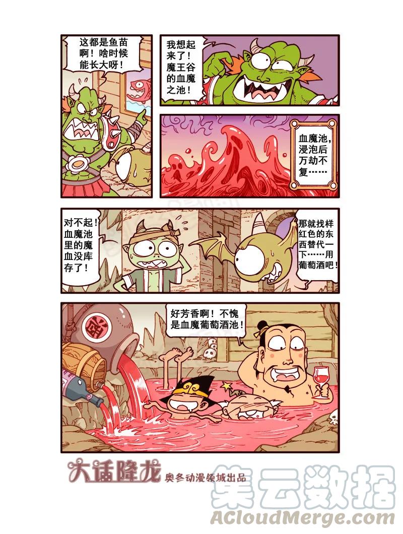 大话降龙 174回下 魔王（温泉欢乐）谷 第2页