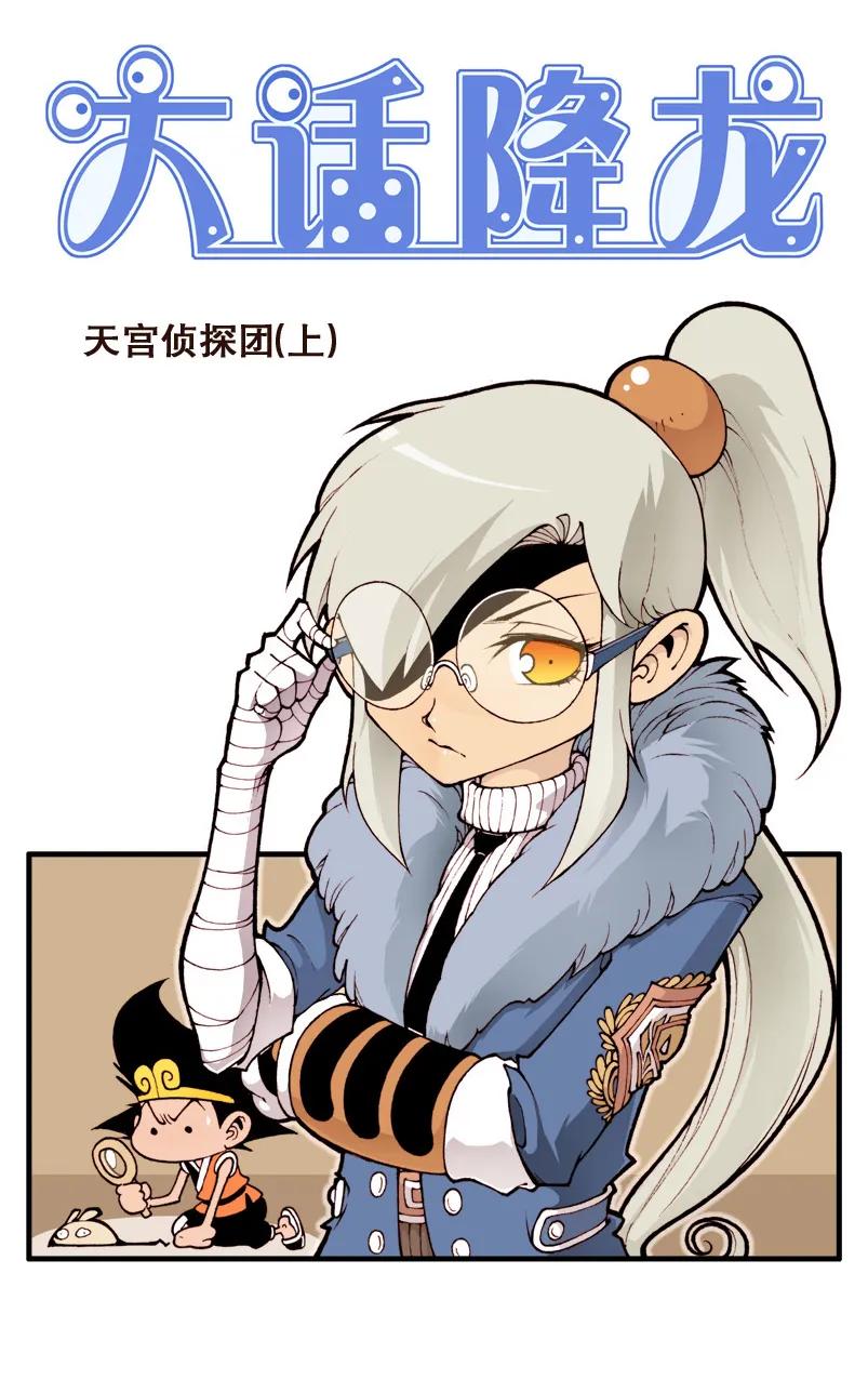 大话降龙 18话上 宝物被盗 第2页