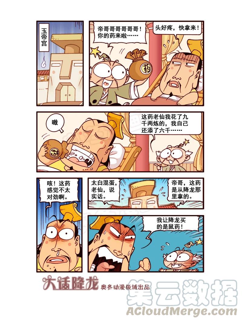 大话降龙 175回下 太白下凡 第4页