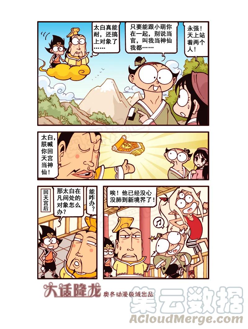 大话降龙 175回下 太白下凡 第8页