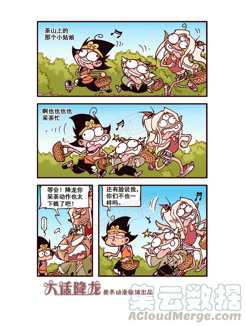 大话降龙 176回上 三傻大闹蟠茶园 第6页