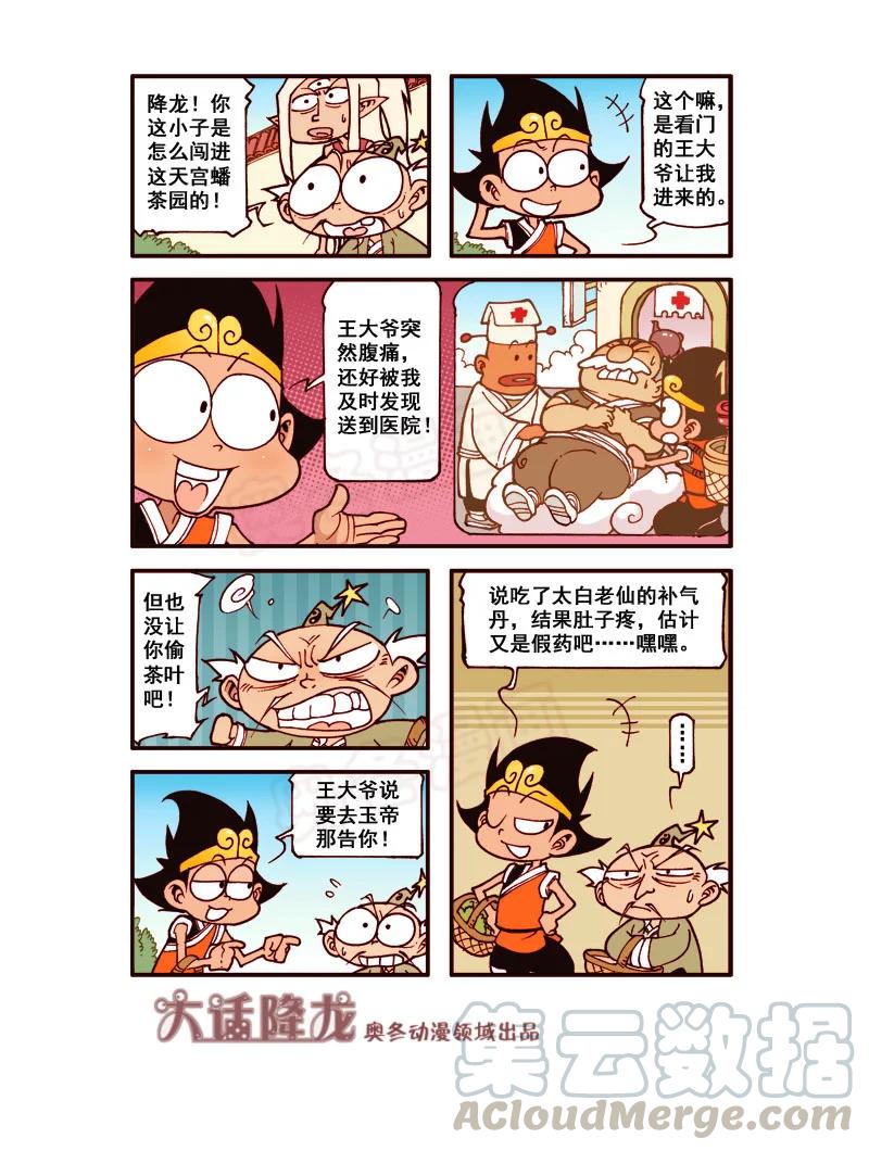 大话降龙 176回上 三傻大闹蟠茶园 第5页