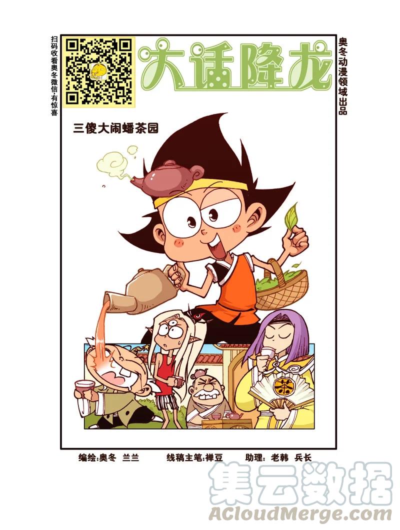 大话降龙 176回上 三傻大闹蟠茶园 第2页