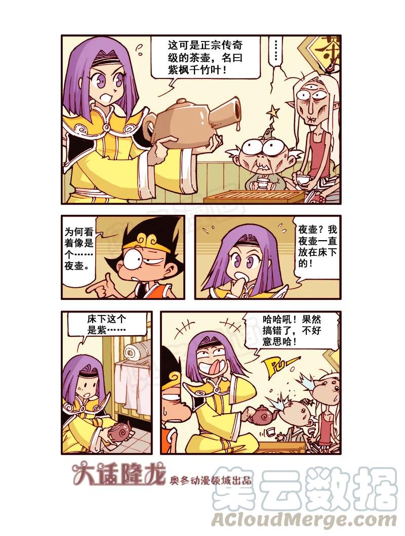 大话降龙 176回下 茶神？茶妖？ 第1页
