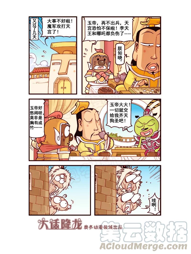大话降龙 177回下 罢工战记（下） 第5页