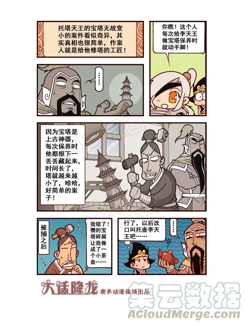 大话降龙 178回下 神探药剂（下） 第6页