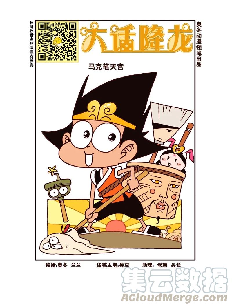 大话降龙 179回上 马克笔天宫（上） 第2页