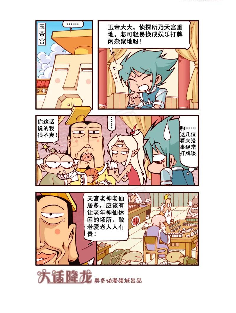 大话降龙 180回上 天宫大改建 第6页