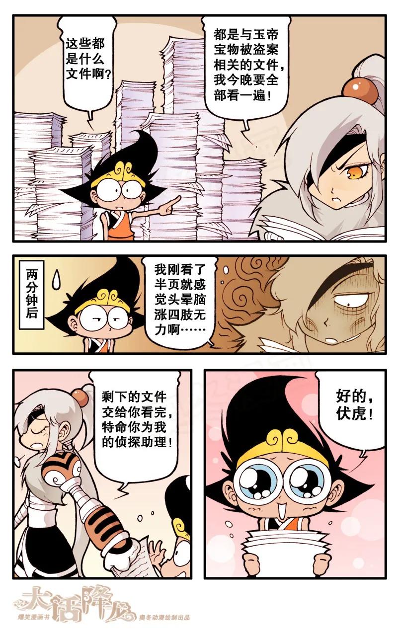 大话降龙 18话下 天宫侦探 第6页