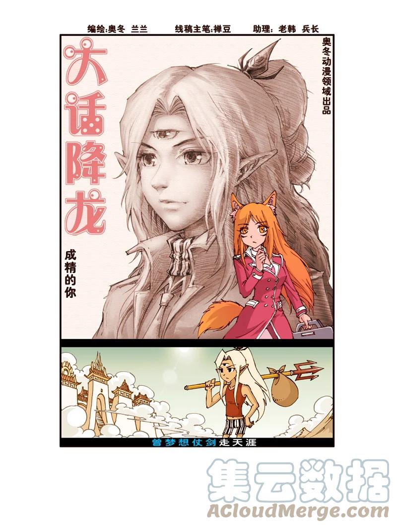 大话降龙 181回上 成精的你（上） 第2页