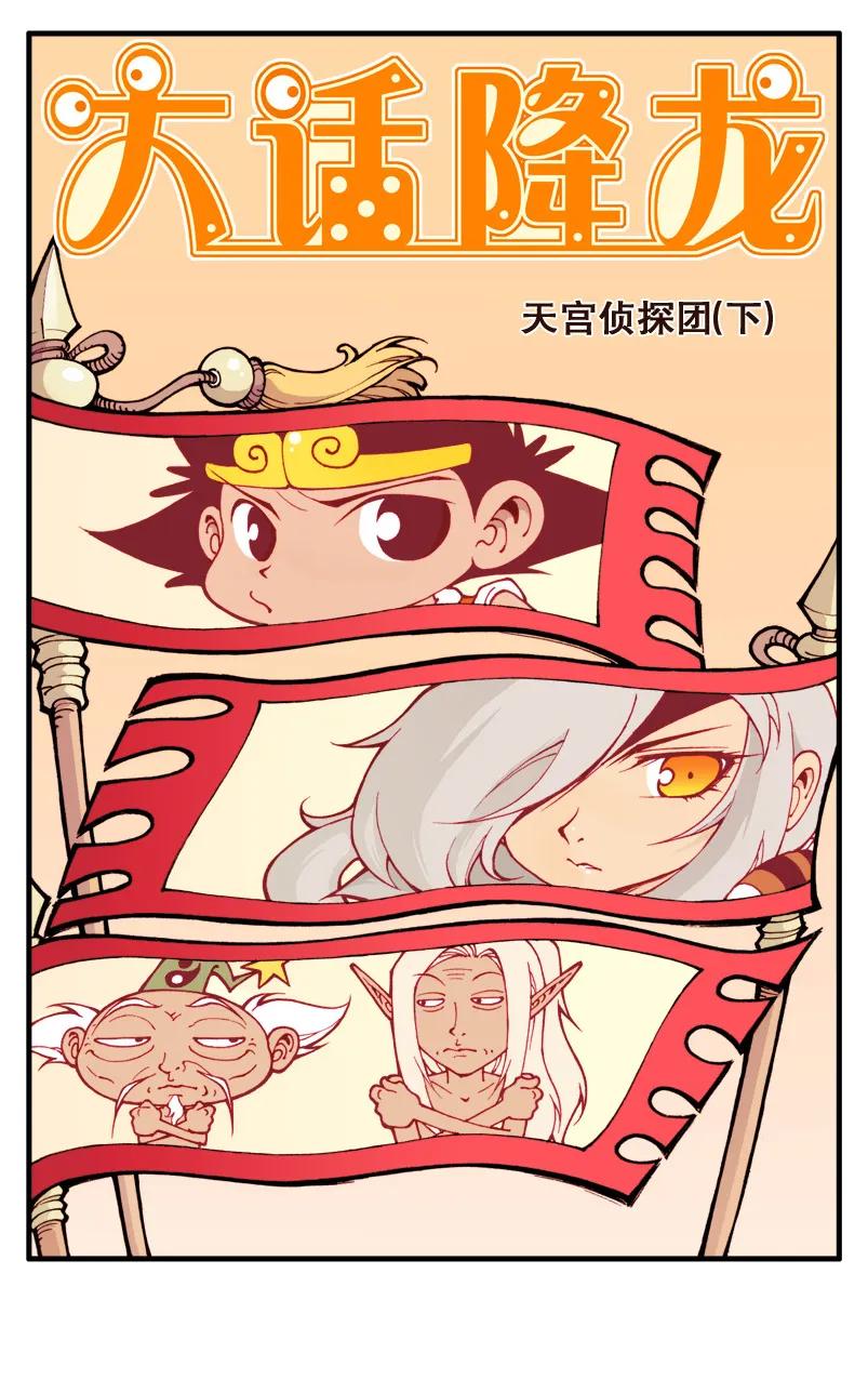 大话降龙 19话上 万魔洞 第2页