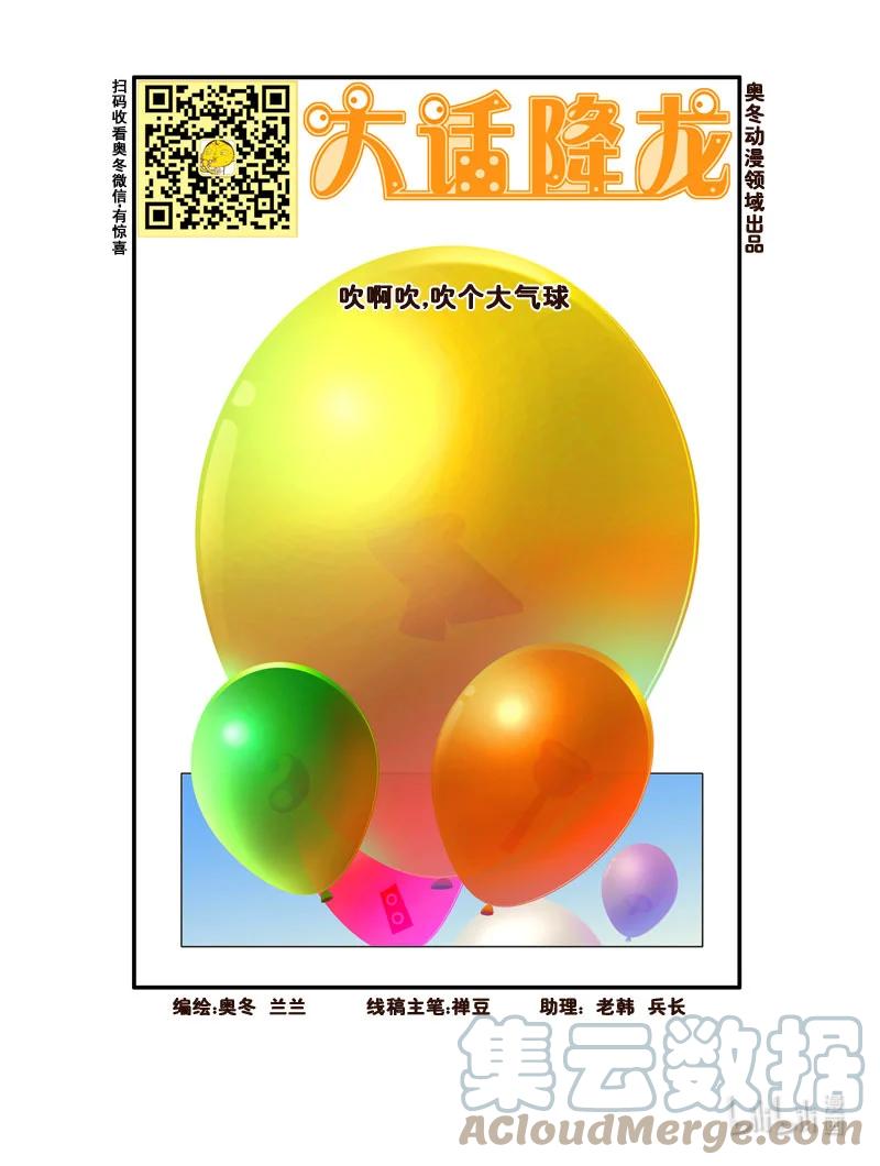 大话降龙 186回上 吹啊吹，吹个大气球 第2页