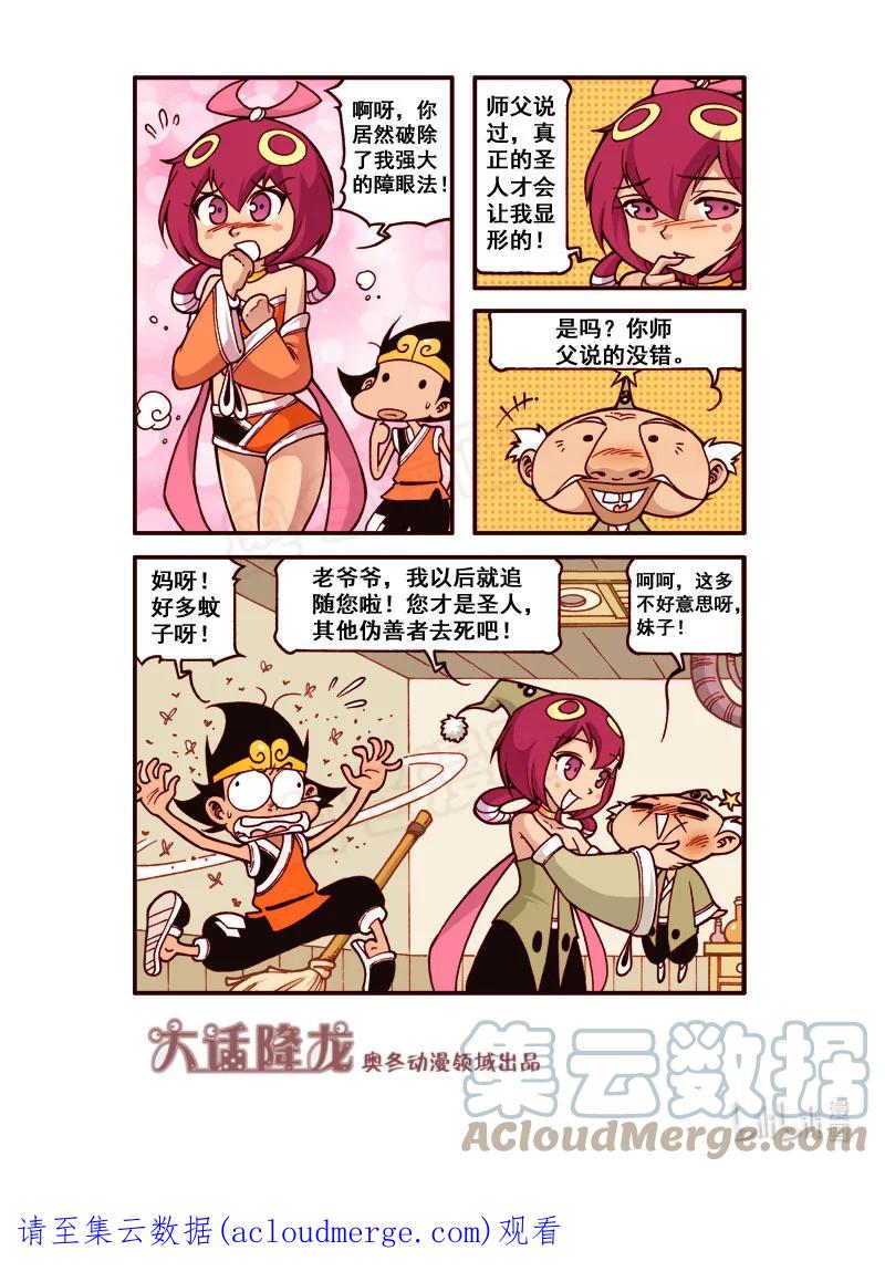 大话降龙 189回上 幺蛾仙子 第9页