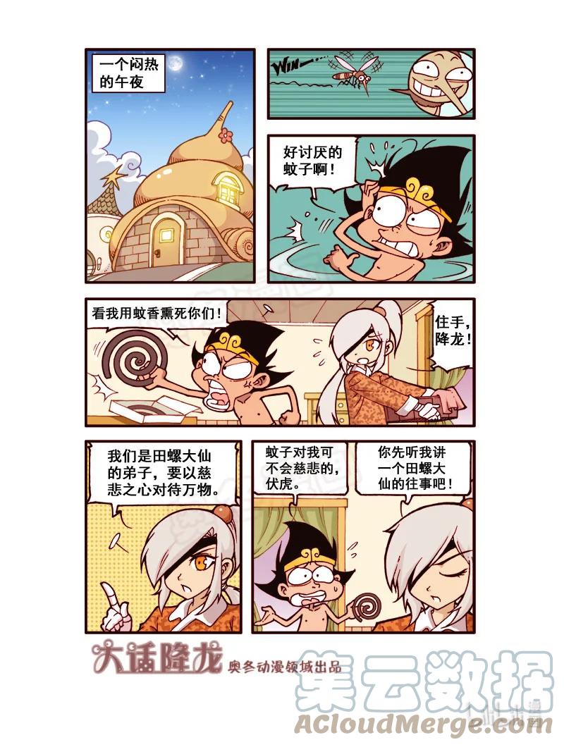 大话降龙 189回上 幺蛾仙子 第3页
