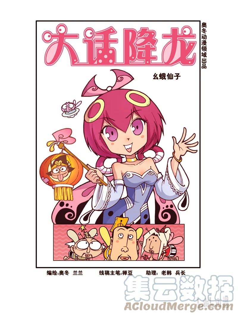 大话降龙 189回上 幺蛾仙子 第2页