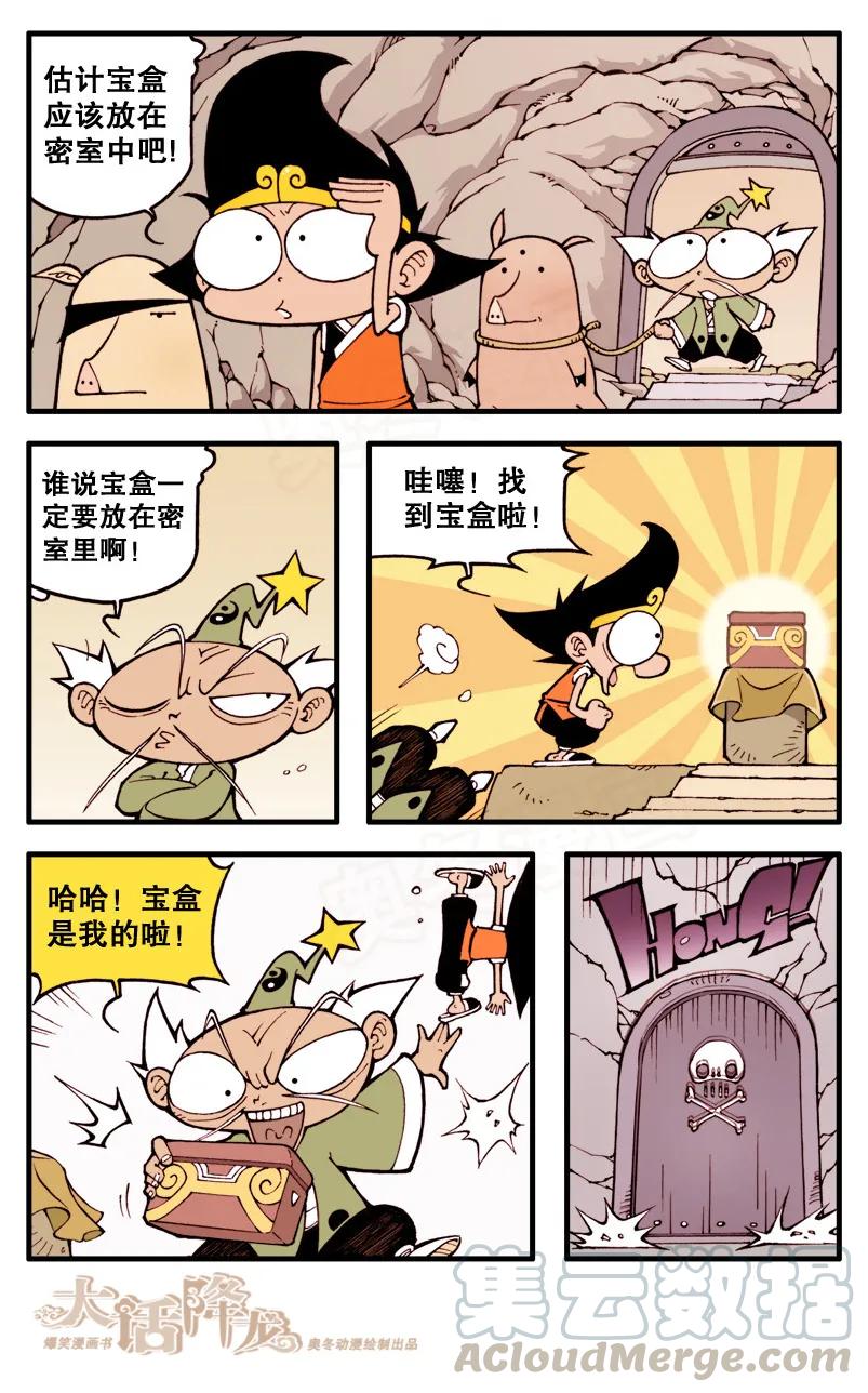 大话降龙 19话下 寻回宝盒 第5页