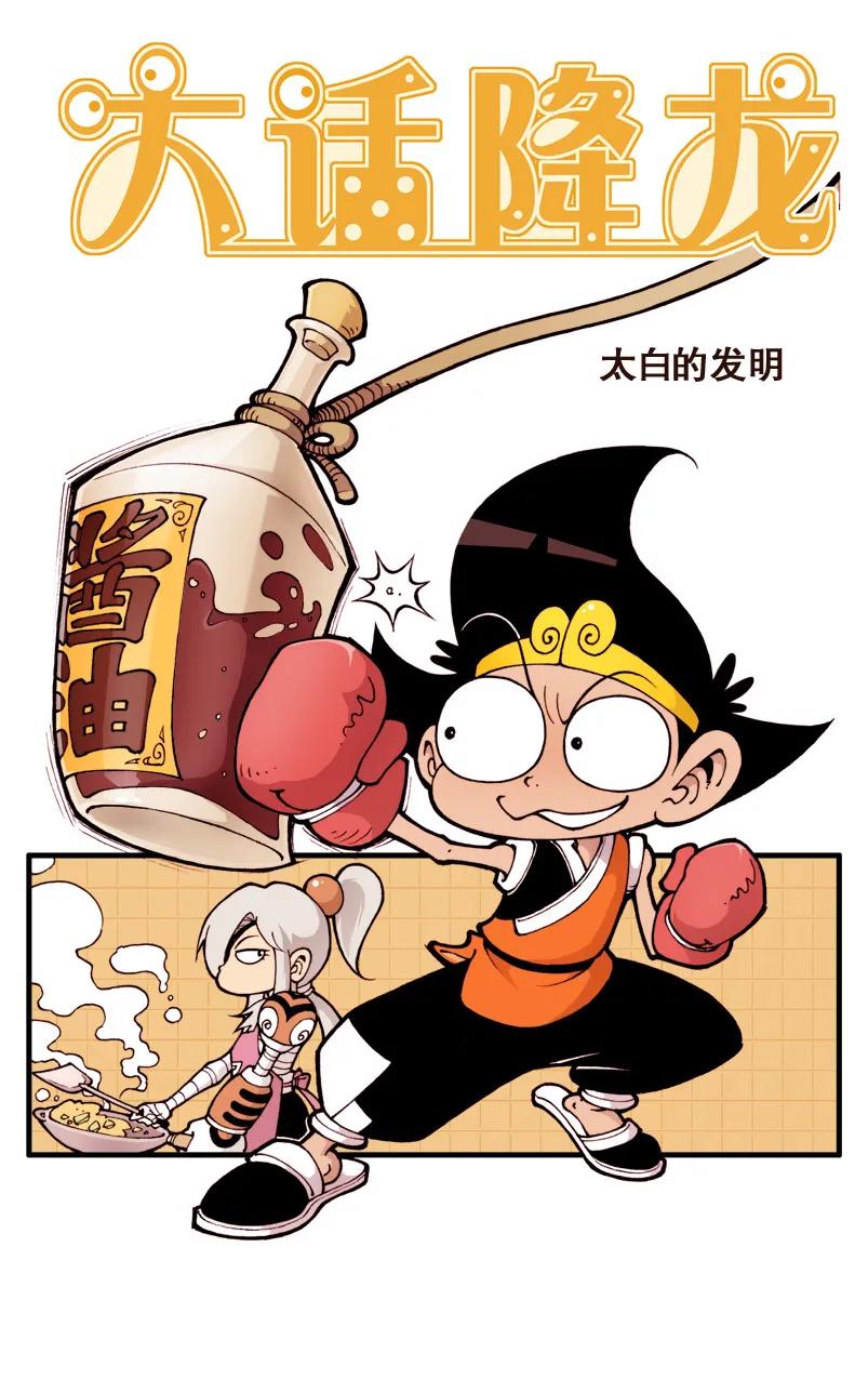 大话降龙 20话上 太白的发明（上） 第2页