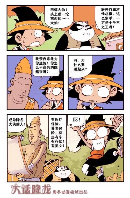 大话降龙 2话下 神龙大侠 第8页