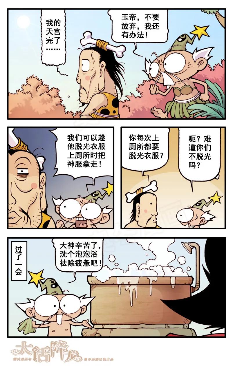 大话降龙 21话下 妙计救天宫 第8页