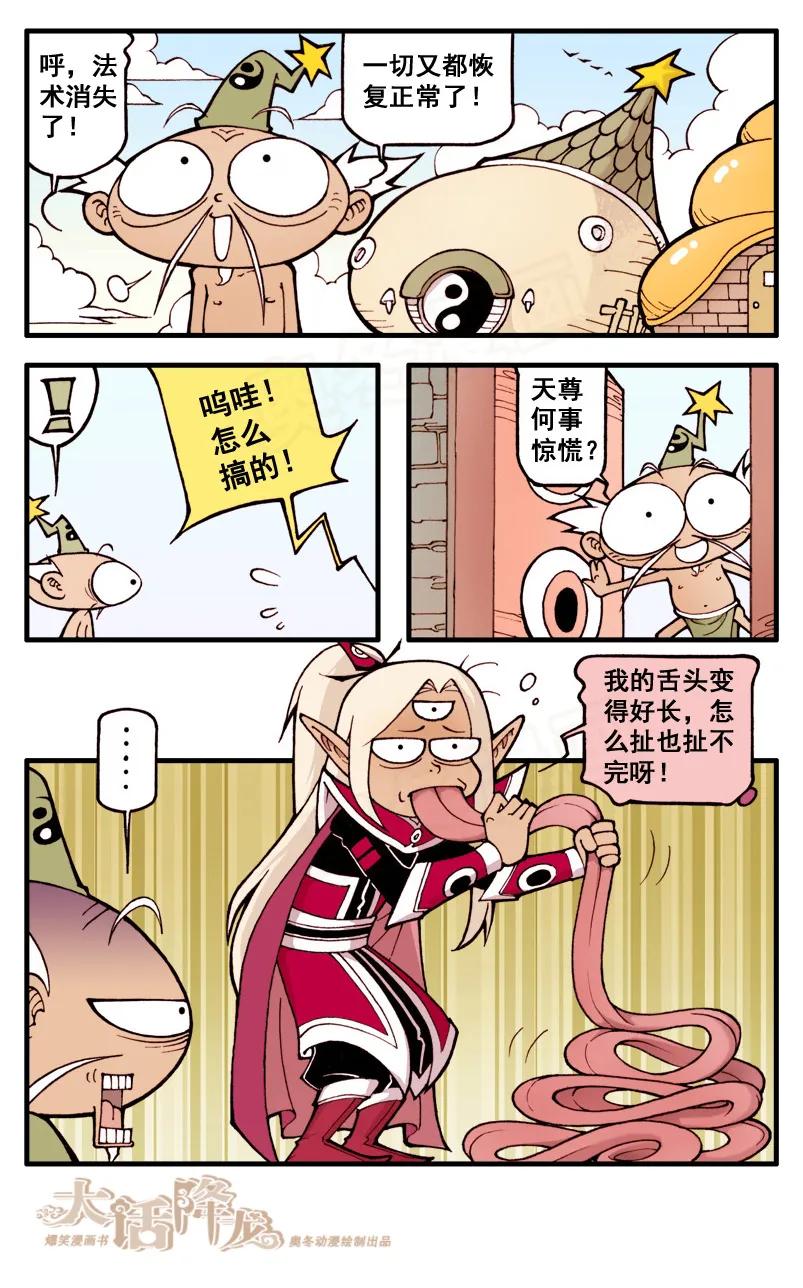 大话降龙 21话下 妙计救天宫 第10页