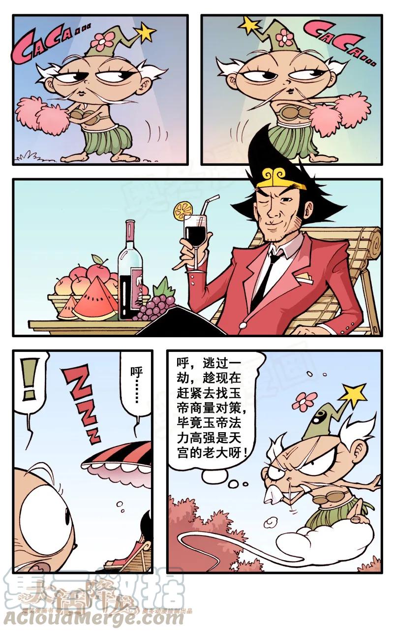 大话降龙 21话下 妙计救天宫 第1页