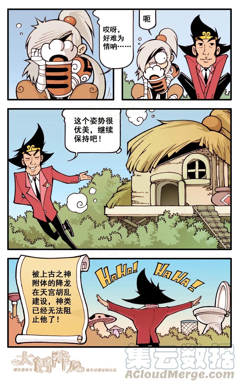 大话降龙 21话下 妙计救天宫 第7页