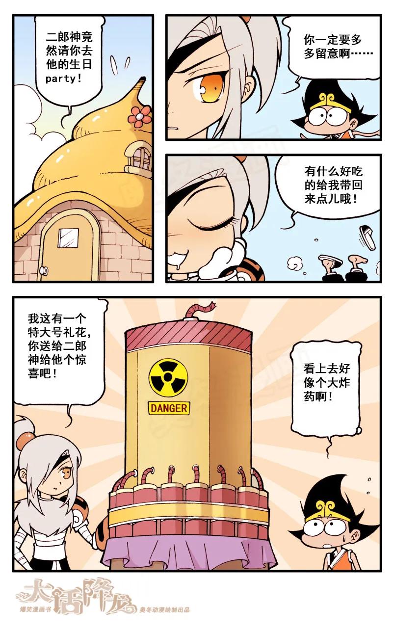 大话降龙 23话上 二郎的生日 第8页