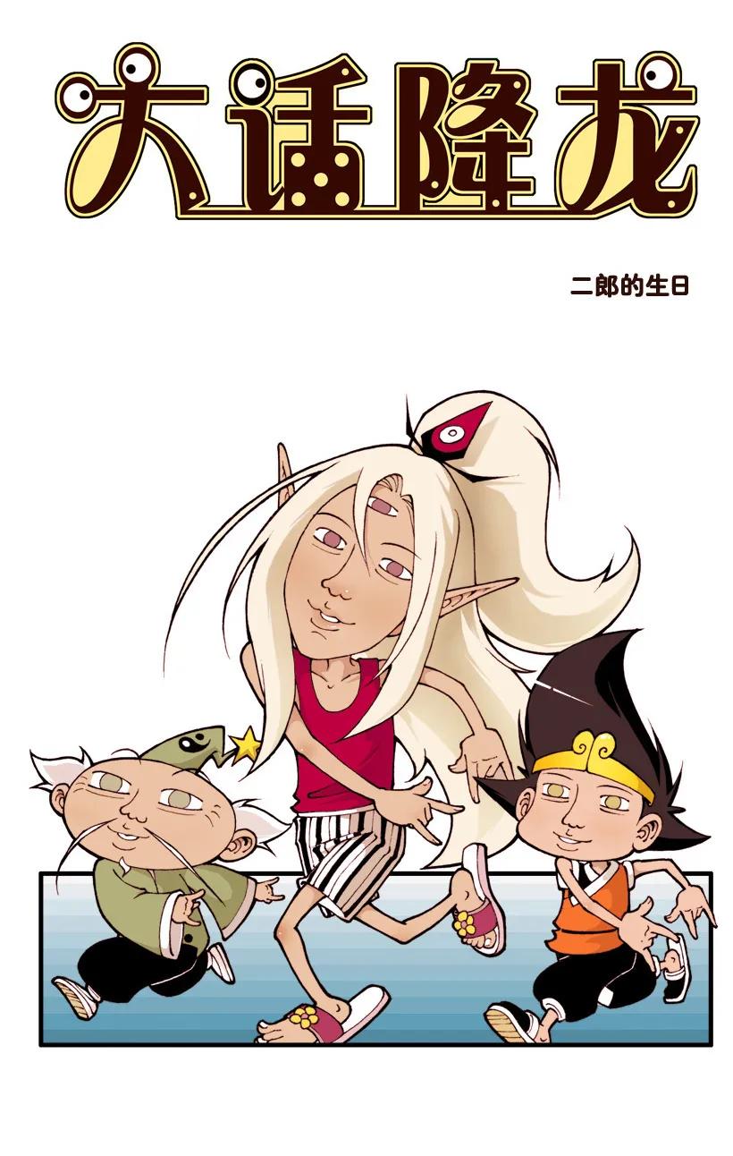 大话降龙 23话上 二郎的生日 第2页