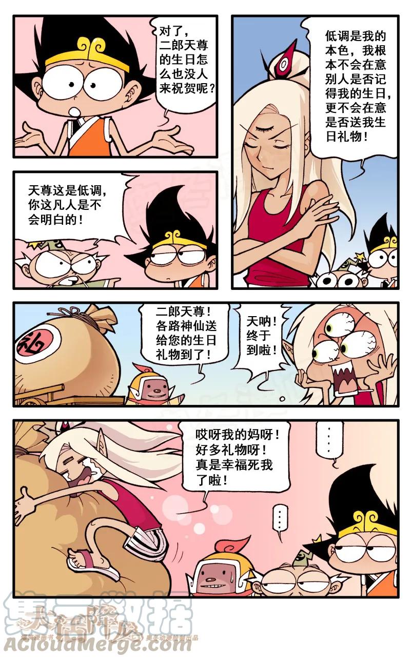 大话降龙 23话下 生日礼物 第1页