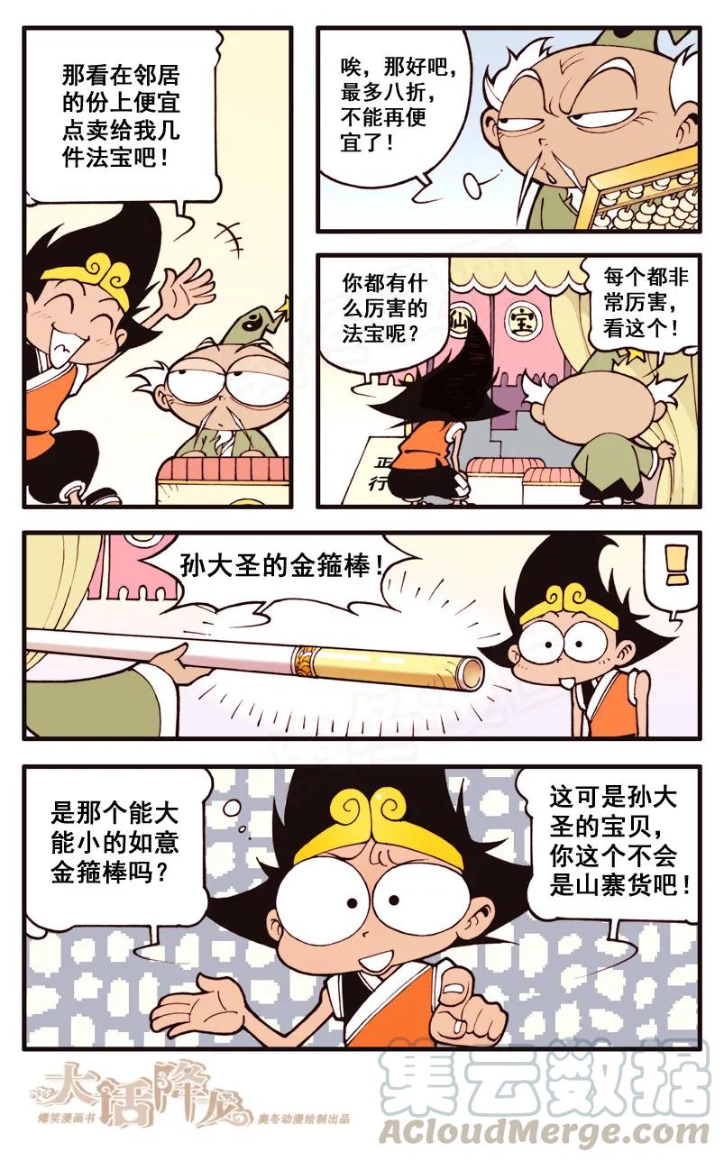 大话降龙 25话上 太白的二手法宝 第7页