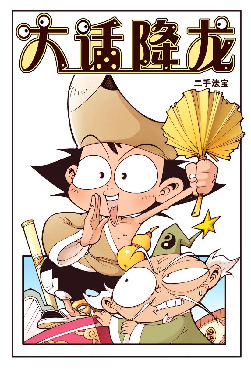 大话降龙 25话上 太白的二手法宝 第2页