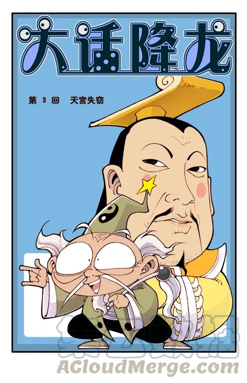 大话降龙 3话上 这就是天宫？ 第1页