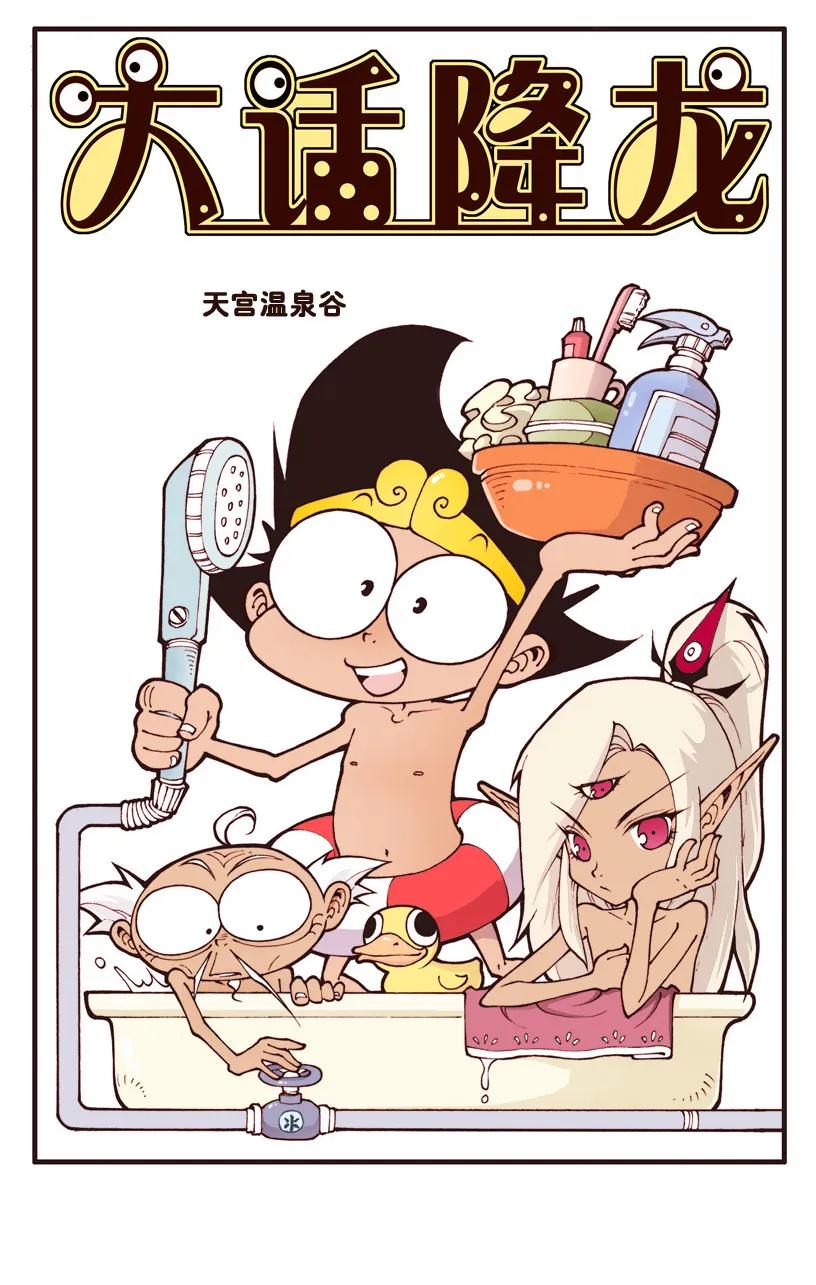 大话降龙 26话上 紧急停水 第2页