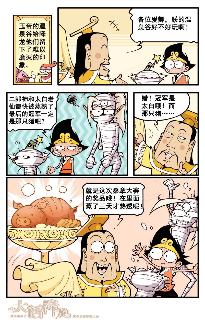 大话降龙 26话下 天宫温泉谷 第8页