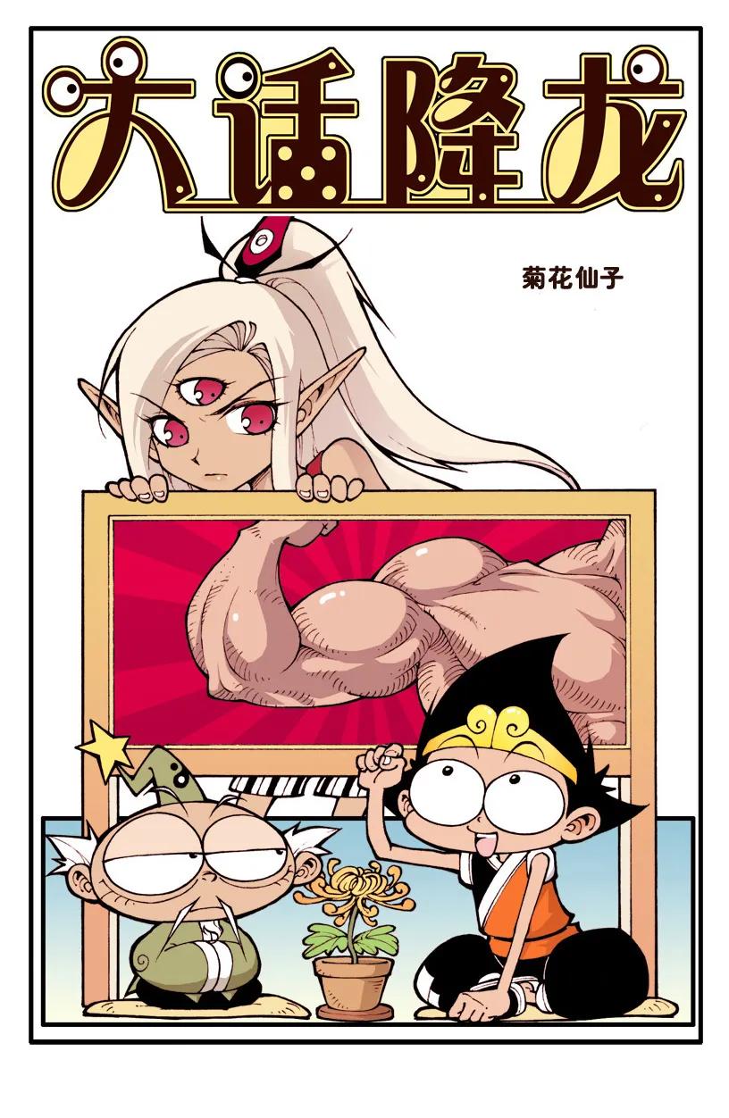 大话降龙 27话上 菊花仙子 第2页
