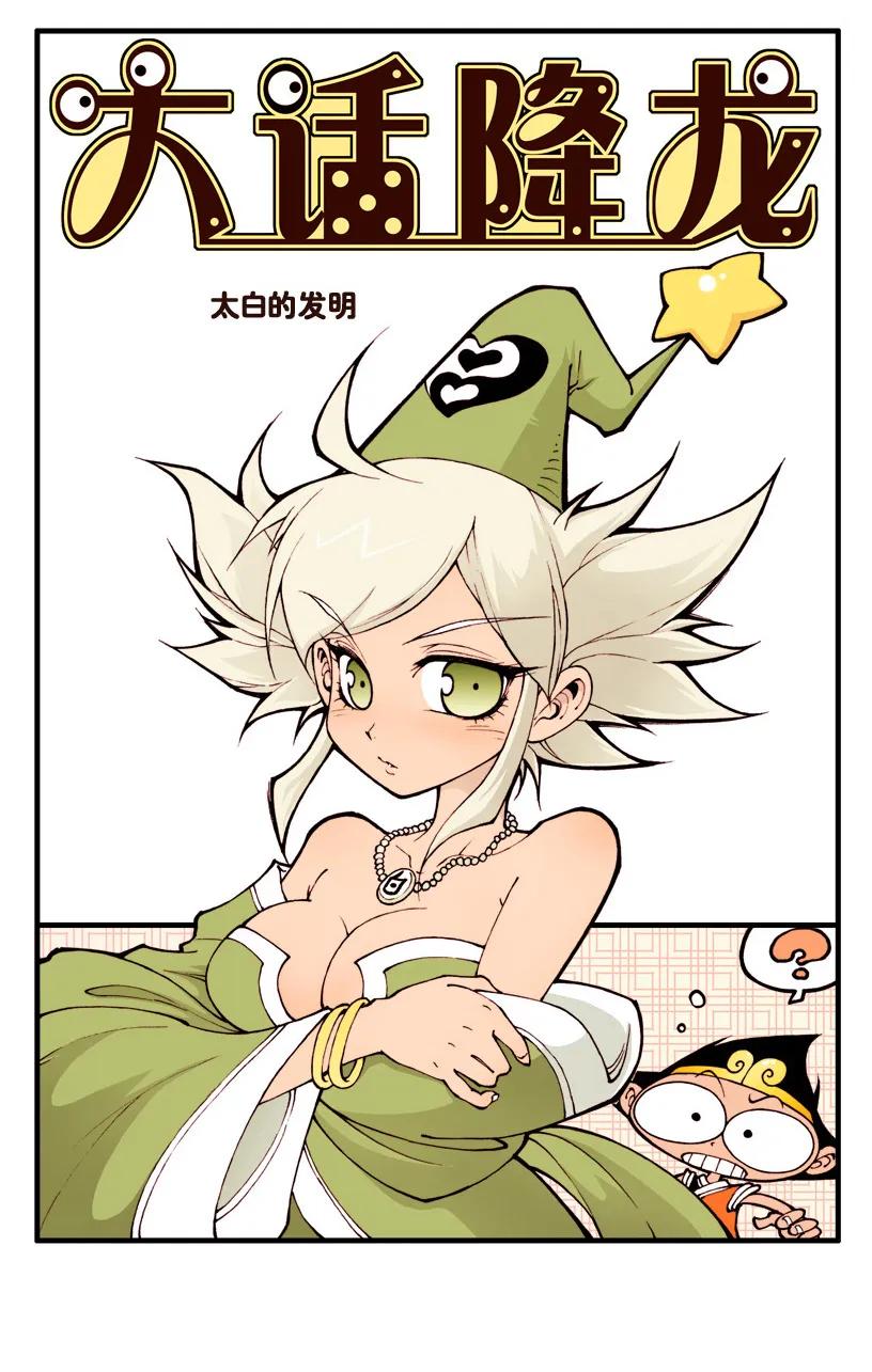 大话降龙 29话上 白痴级神仙 第2页