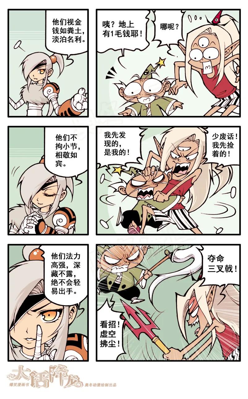 大话降龙 29话上 白痴级神仙 第4页