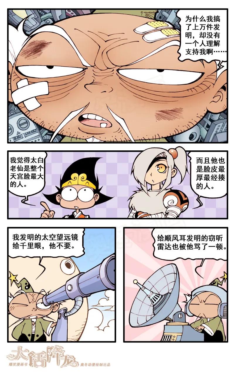 大话降龙 29话下 太白又搞发明了 第4页