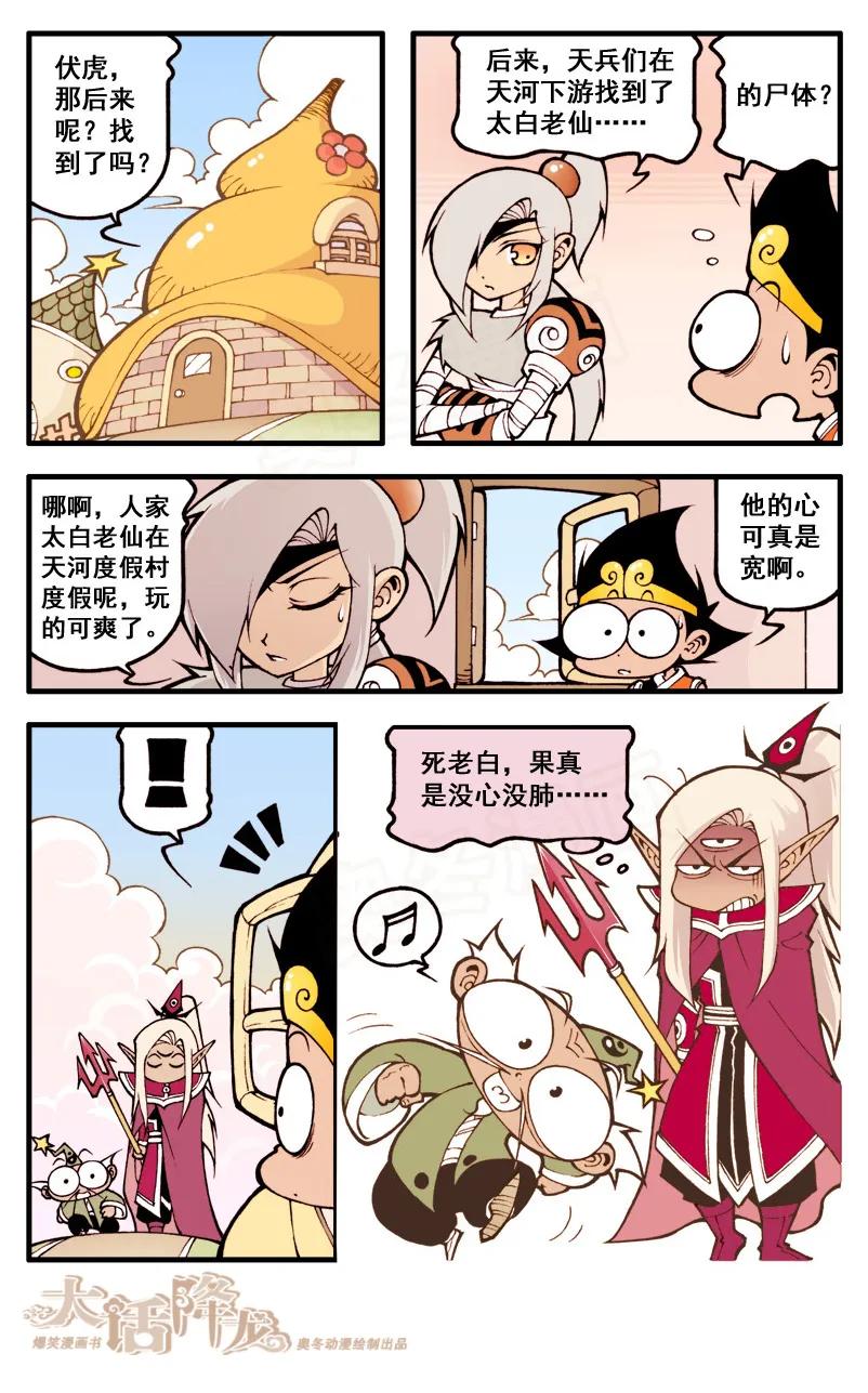 大话降龙 29话下 太白又搞发明了 第8页