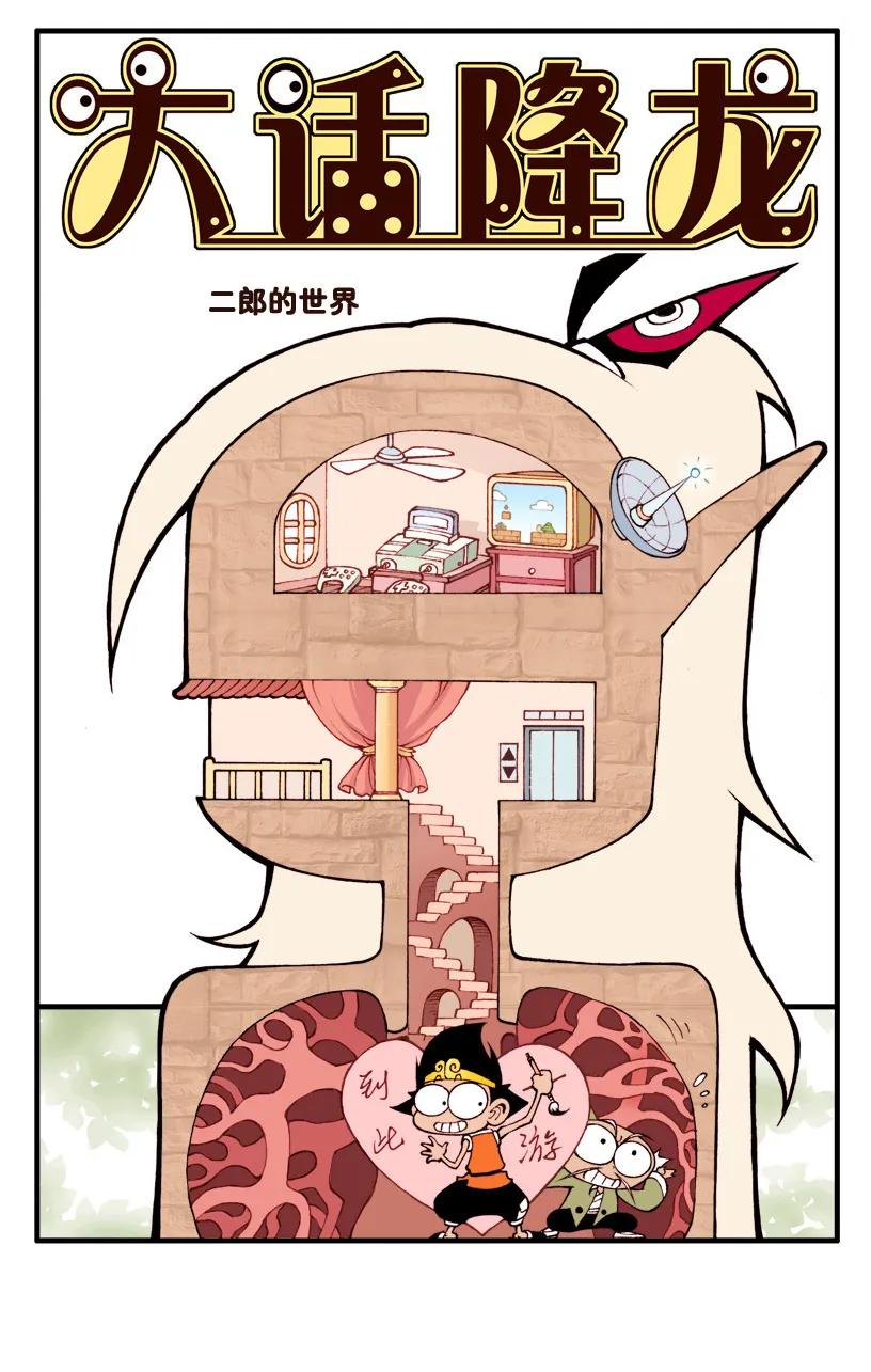大话降龙 30话上 二郎的世界 第2页