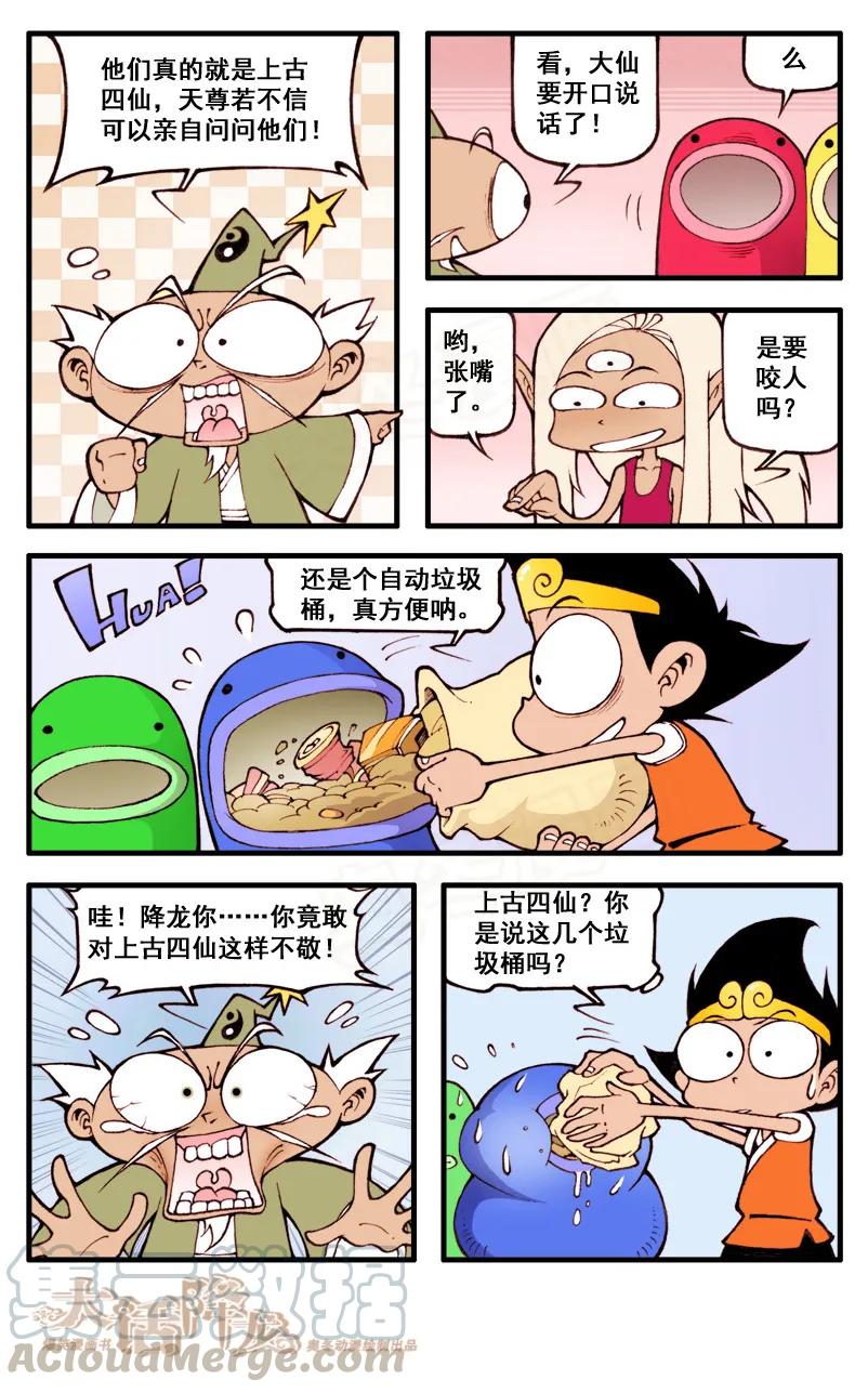 大话降龙 31话上 上古四仙 第7页