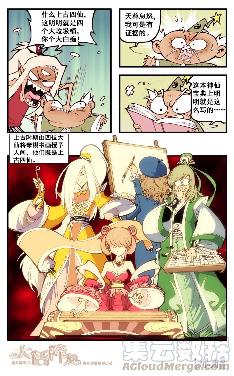 大话降龙 31话上 上古四仙 第9页